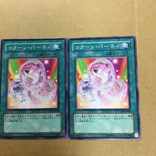 コクーン・パーティ　２枚