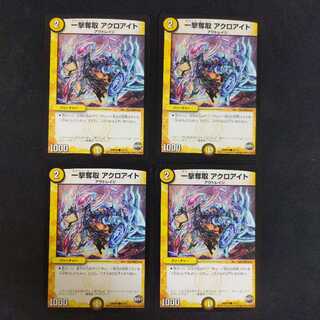 一撃奪取 アクロアイト