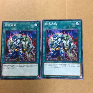 剛鬼再戦　２枚