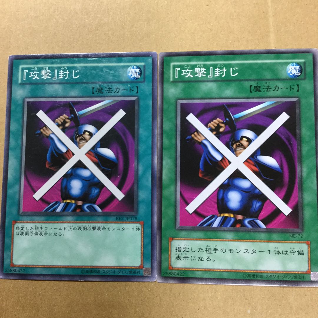 『攻撃』封じ　２枚