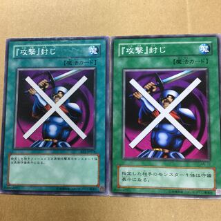 『攻撃』封じ　２枚