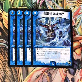 龍脈術 落城の計4枚セット