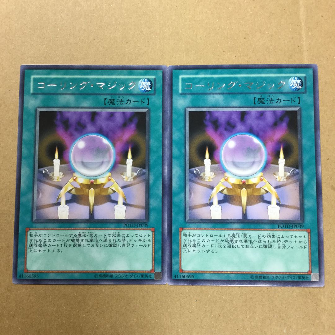 コーリング・マジック　２枚