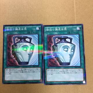 強欲で謙虚な壺　２枚