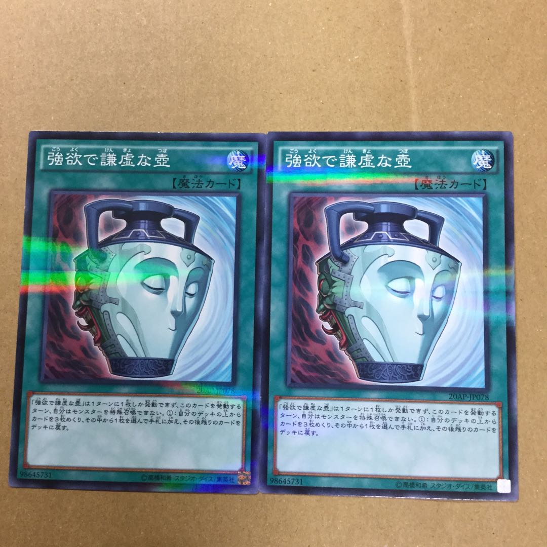 強欲で謙虚な壺　２枚