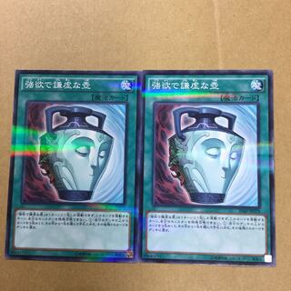 強欲で謙虚な壺　２枚