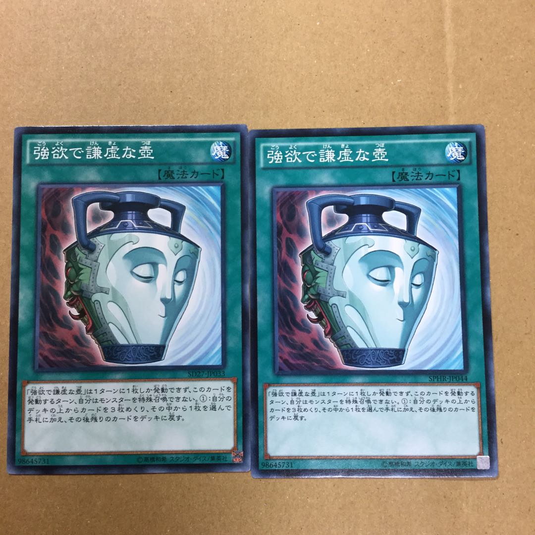 強欲で謙虚な壺　２枚