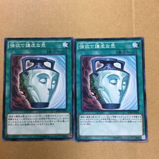 強欲で謙虚な壺　２枚