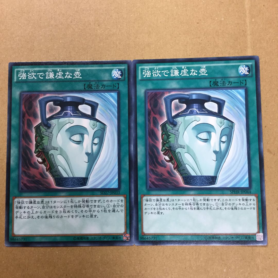 強欲で謙虚な壺　２枚