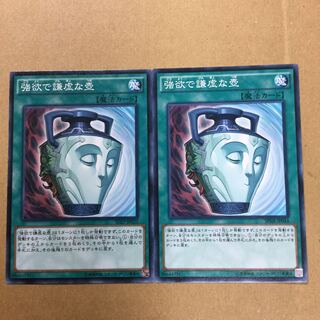 強欲で謙虚な壺　２枚