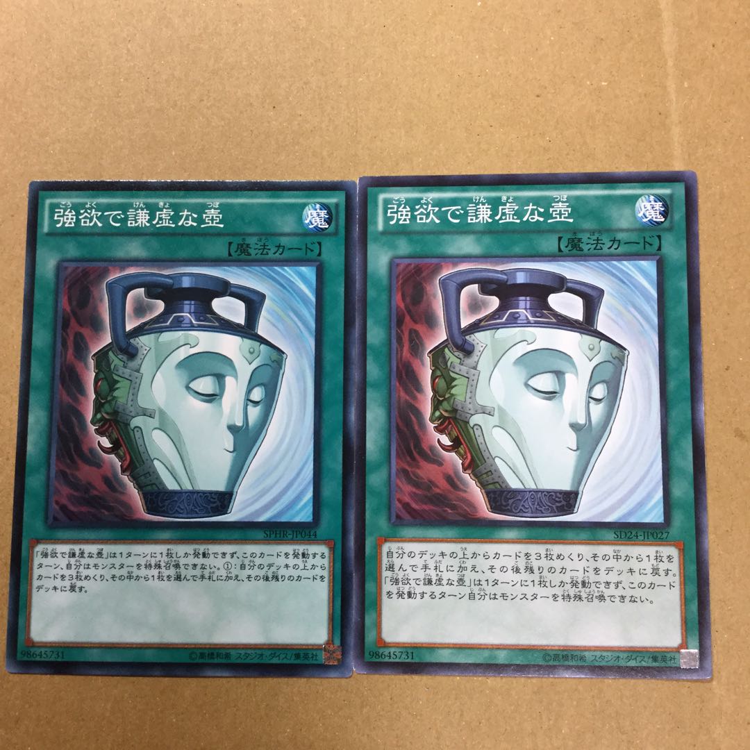 強欲で謙虚な壺　２枚