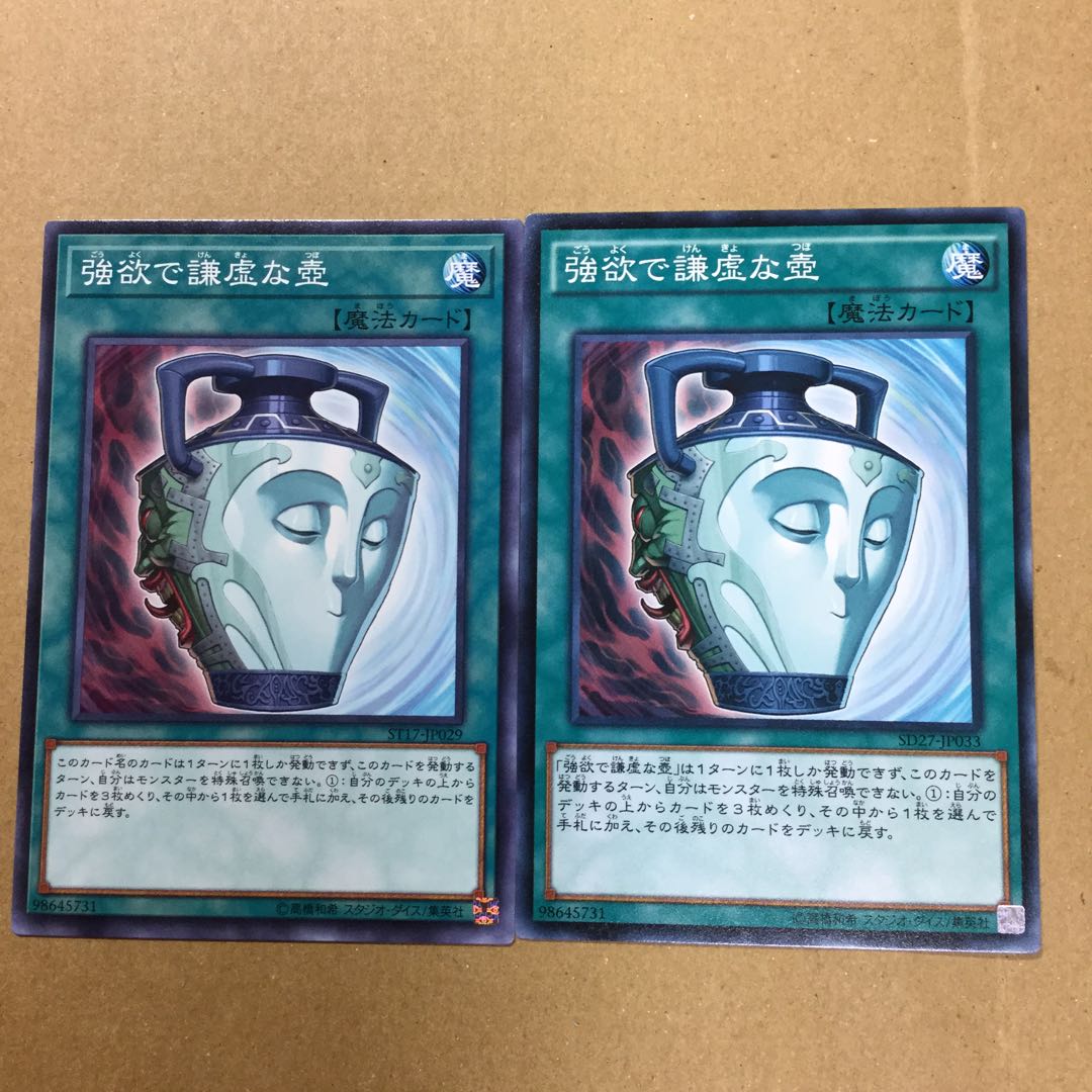 強欲で謙虚な壺　２枚