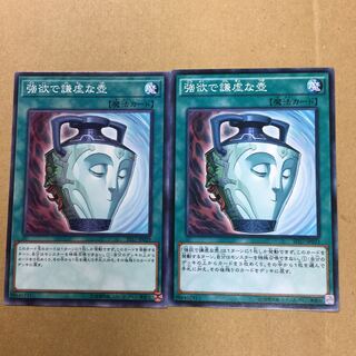 強欲で謙虚な壺　２枚