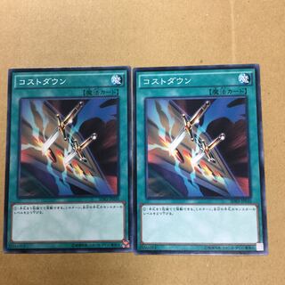 コストダウン　２枚