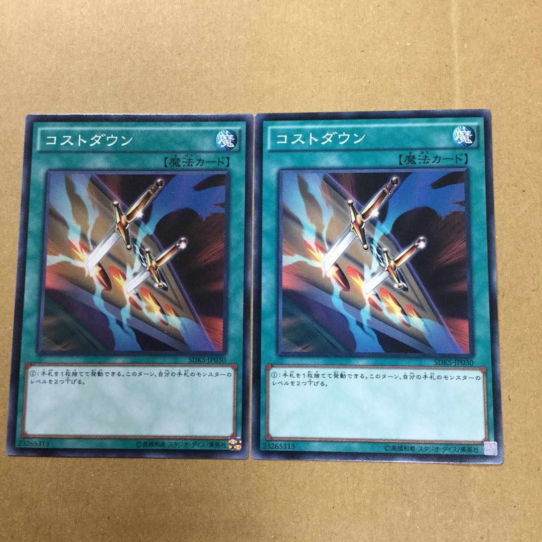 コストダウン　２枚