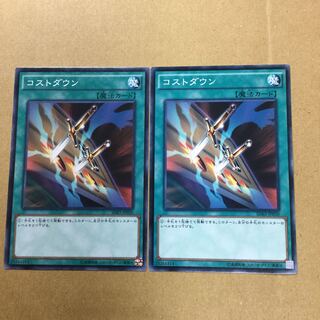 コストダウン　２枚