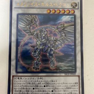 遊戯王　メタファイズ・ホルス・ドラゴン ウルトラレア 1枚