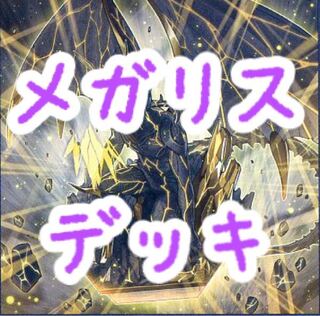 【メイン40枚】メガリス　デッキ