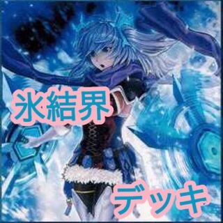 【メイン40枚】氷結界　デッキ