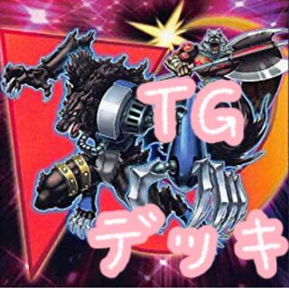 【メイン40枚+EX15枚】TG デッキ