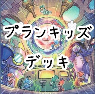 【メイン40枚+EX15枚】プランキッズ　デッキ　プランキッズハウス