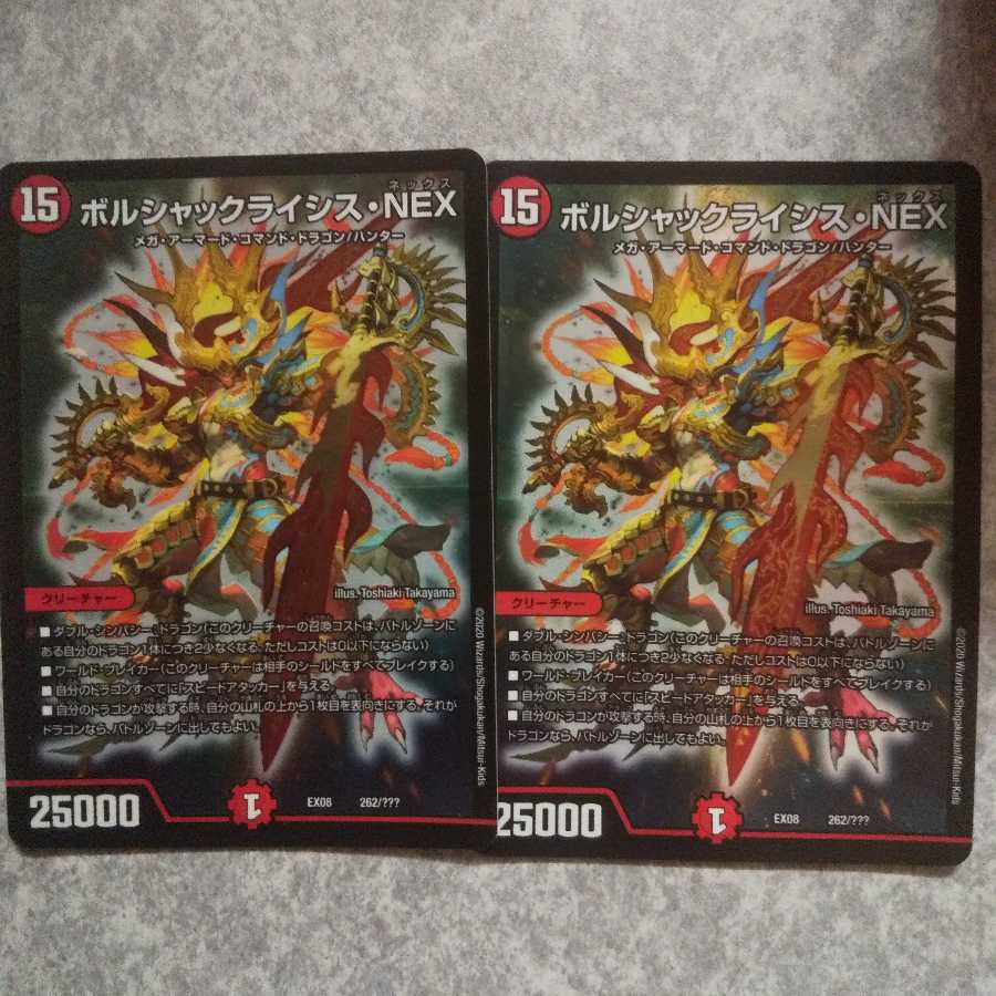 ボルシャックライシス・NEX２枚