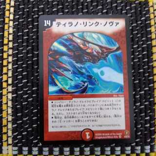 ティラノ・リンク・ノヴァ