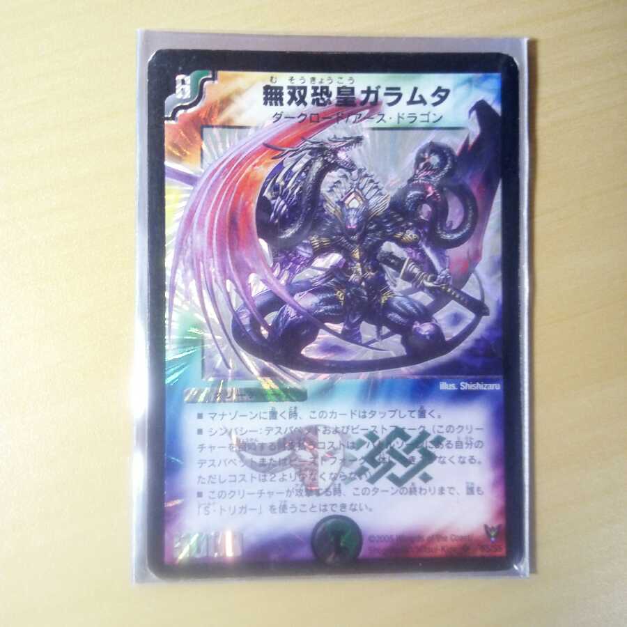 無双恐皇ガラムタ