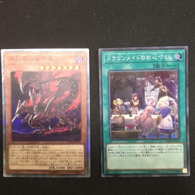 真紅眼の亜黒竜とお心づくし