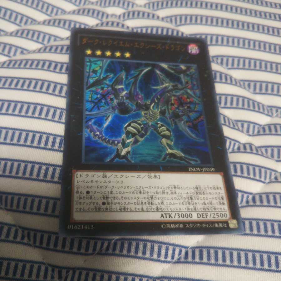 ダーク・レクイエム・エクシーズ・ドラゴン UR