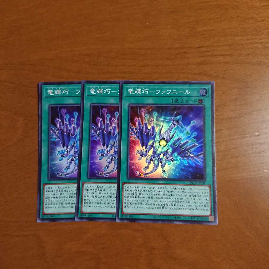 竜輝巧ファフニール3枚