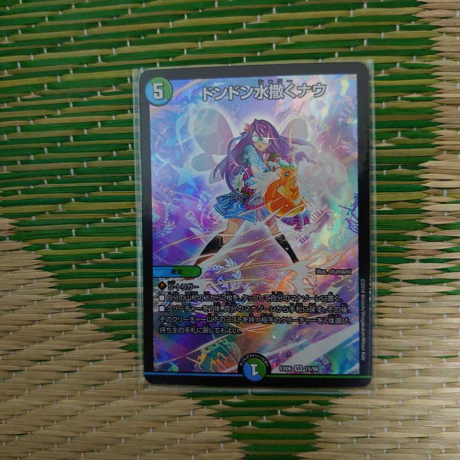 ドンドン水撒くナウ