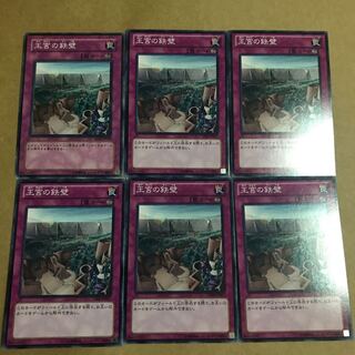 遊戯王　王宮の鉄壁　6枚セット　