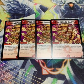 MANGANO-CASTLE! 4枚