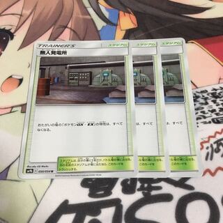 無人発電所 3枚セット