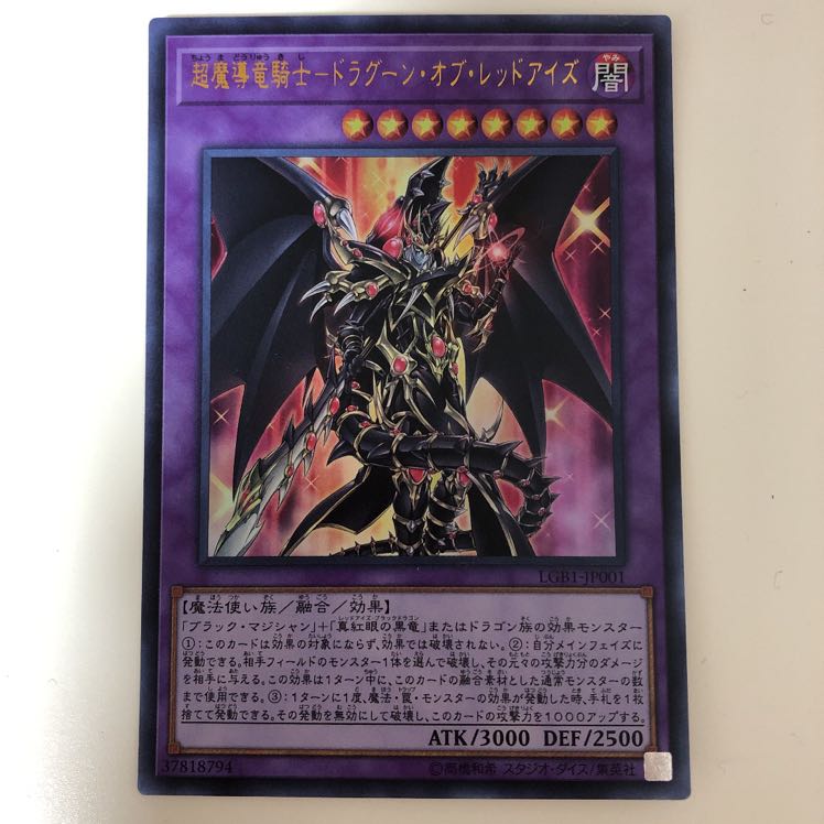 遊戯王 超魔導竜騎士-ドラグーン・オブ・レッドアイズ ウルトラレア