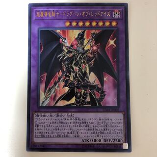 遊戯王 超魔導竜騎士-ドラグーン・オブ・レッドアイズ　ウルトラレア