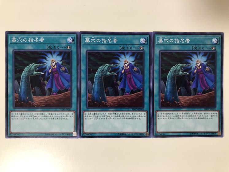 遊戯王 墓穴の指名者　ノーマルレア　3枚