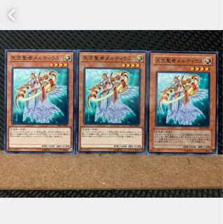 【ぽぽたん】遊戯王 5557 天空聖者メルティウス 3枚 ノーマル