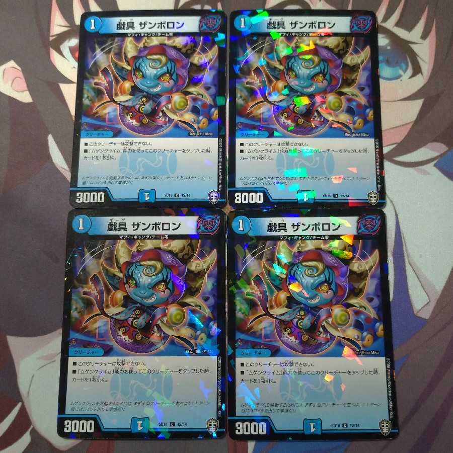 戯具 ザンボロン