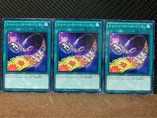 【ぽぽたん】遊戯王 10121 トゥーン・ロールバック 3枚 ノーマル