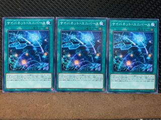 【ぽぽたん】遊戯王 10123 サイバネット・ユニバース 3枚 ノーマル