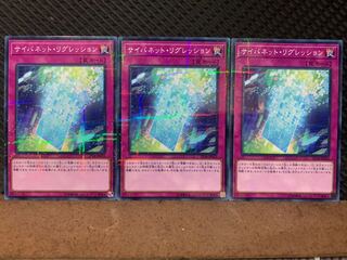 【ぽぽたん】遊戯王 10125 サイバネット・リグレッション 3枚 ノーパラ