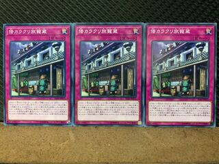 【ぽぽたん】遊戯王 10127 借カラクリ旅籠蔵 3枚 ノーマル