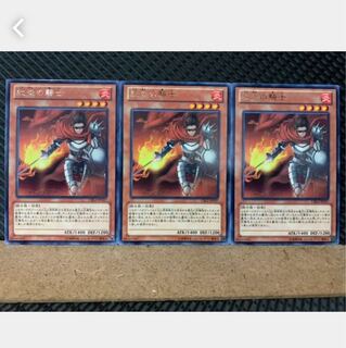 【ぽぽたん】遊戯王 5555 紅炎の騎士 3枚 レア