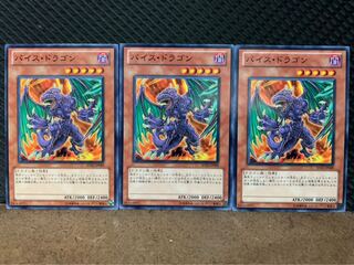 【ぽぽたん】遊戯王 9721 バイス・ドラゴン 3枚 ノーマル