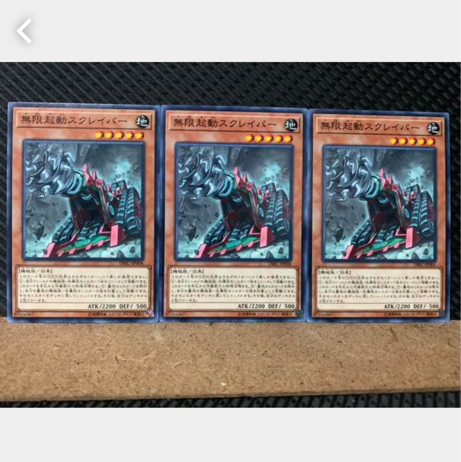 【ぽぽたん】遊戯王 5500 無限起動スクレイパー 3枚 ノーマル