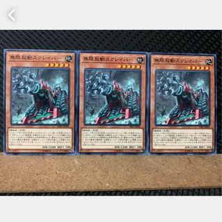 【ぽぽたん】遊戯王 5500 無限起動スクレイパー 3枚 ノーマル