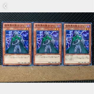 【ぽぽたん】遊戯王 5501 暗黒界の策士 グリン 3枚 ノーマル