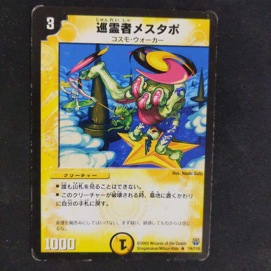 巡霊者メスタポ